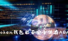 imToken钱包能否安全保存