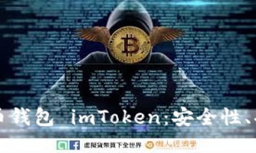 全面探索以太币钱包 imToken：安全性、功能与使用指南
