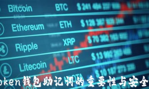 
imToken钱包助记词的重要性与安全管理