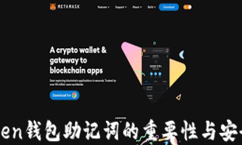 
imToken钱包助记词的重要性与安全管理