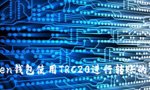 : imToken钱包使用TRC20进行转账的详细指南