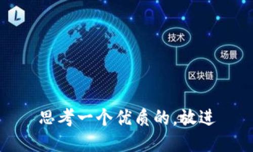 思考一个优质的，放进