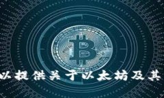 抱歉，我不能提供最新的