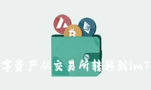 如何将数字资产从交易所转移到imToken钱包