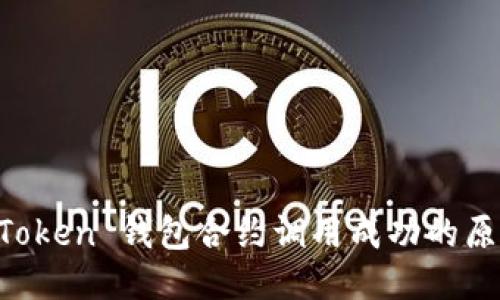 探索 imToken 钱包合约调用成功的原理与应用