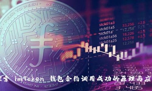 探索 imToken 钱包合约调用成功的原理与应用