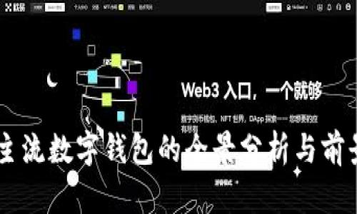 当前主流数字钱包的全景分析与前景展望
