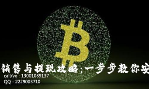 虚拟币销售与提现攻略：一步步教你安全套现