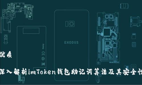 优质

深入解析imToken钱包助记词算法及其安全性