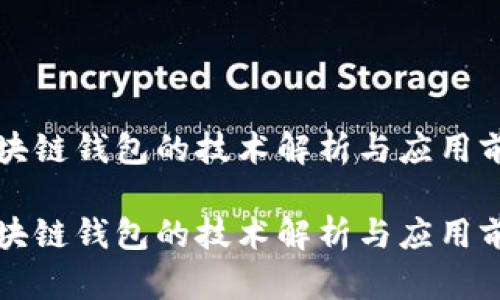 区块链钱包的技术解析与应用前景

区块链钱包的技术解析与应用前景