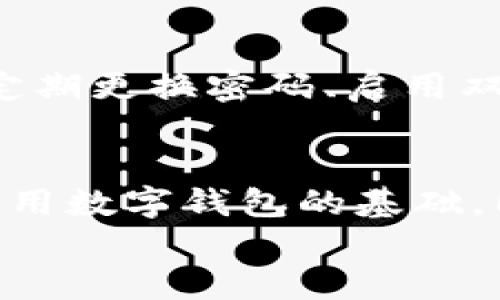 
imtoken钱包如何安全便捷地提现人民币

关键词
imtoken钱包, 提现人民币, 数字资产

随着数字货币的普及和使用场景的增加，越来越多的人开始接触和使用数字钱包，其中，imToken钱包因其安全性和便捷性受到广泛欢迎。作为一款国际知名的数字钱包，imToken不仅支持多种主流数字货币的存储与管理，还提供了将这些数字资产转化为法币人民币的功能。然而，如何在imToken钱包中进行人民币的提现操作却是许多用户常常遇到的问题。本文将详细介绍如何在imToken钱包中安全便捷地提现人民币，包括具体步骤、注意事项和用户常见疑问的解答。

一、imToken钱包提现人民币的步骤
提现人民币的流程主要分为以下几个步骤，用户可以根据自己的实际情况进行操作：

h41. 登录imToken钱包/h4
首先，用户需要打开imToken钱包应用，输入密码进行登录。在进入钱包主界面后，可以看到自己持有的各种数字资产。

h42. 转出数字资产/h4
在提款之前，用户需要确保在钱包中有一定的数字资产。例如，以太坊（ETH）或比特币（BTC）等。如果数字资产不足以进行提现，用户可以选择通过交易所进行购买。

h43. 选择合适的交易平台/h4
用户需要将数字资产转到一个支持法币提现的交易平台，例如币安、火币等。在选择平台时，需注意平台的安全性、手续费及提现速度。

h44. 提现申请/h4
在将资产转入交易平台后，用户可以在平台上发起提现申请，将数字资产转换为人民币。通常，这一过程包括选择提现方式、输入提现金额和确认提现地址等。

h45. 资金到账/h4
提交提现申请后，用户只需等待资金到账。一般情况下，资金会在1-3个工作日内到账，具体时间受各个交易平台和银行处理速度的影响。

二、提现过程中需注意的事项
提现过程虽然相对简单，但用户在操作时仍需注意以下几点：

h41. 确认平台的合法性/h4
在选择交易平台时，一定要确保该平台是正规的、有资质的，以避免因平台跑路而造成资产损失。可以通过查阅相关评测和社区的反馈来判断平台的信任度。

h42. 了解手续费/h4
大多数交易平台在提现时都会收取一定的手续费，用户需提前了解手续费的具体数额，并在提现时考虑到这一点。

h43. 保持信息安全/h4
在进行任何与金融相关的操作时，用户必须保持警惕，切勿泄露自己的账号和密码，避免因信息泄露而造成的损失。同时，建议启用双重认证等安全措施，以提高安全性。

h44. 提前确定提现额度/h4
不同的平台对提现额度有不同的规定，用户在申请提现之前，需确认自己的提现额度以及是否符合最低提现要求。

h45. 注意提现时间/h4
部分交易平台在交易高峰期可能会出现延迟，用户应在非高峰时间段进行提现，以确保资金能够迅速到账。

三、可能相关的问题
在本文之后，我们将围绕一些用户可能会遇到的问题进行详细介绍。

h41. 为什么我的提现申请未被处理？/h4
在很多情况下，提现申请未被及时处理可能有几个原因。首先，用户需要确认自己所选择的交易平台是否存在具体的处理时间限制。通常情况下，交易平台处理申请的速度可能因其运营状况和用户流量波动而异。此外，账户的安全性也是一个需要考虑的因素，平台可能会对账户进行自动检测以确保资金安全，从而导致一次性处理的时长延长。如果用户在申请提现时提供的信息不完整或者有误，也会影响提现的进程。因此，用户应提前确认所有相关信息无误并且符合平台的相关要求。如果问题依旧，联系平台客服将是有效的解决措施。

h42. 提现时出现错误，如何处理？/h4
在提现过程中，用户可能会遇到出现错误的情况，例如提现金额不符或提现地址错误等。这种情况下，用户要首先保持冷静，并查看自己输入的信息是否有误。若问题在误操作之后，用户应第一时间联系平台的客服进行报备和处理，通常平台会有专门的服务团队来处理此类问题。但在此提醒，若用户已经确认提交的申请已被确认并被处理，那么在资金到账之前一般无法更改提现信息。因此，在进行提现操作之前，一定要仔细核对所输入的每一项信息，确保无误。

h43. 是否需要缴纳税款？/h4
关于数字资产提现的税务问题，各国的规定有所不同。在中国，用户在将数字资产转换为法币时，通常会涉及到税收问题。根据中国的税法，个人所得税通常是根据收益来征收的。如果用户在交易中获得了收益，那么在提现时可能需要就这部分收益缴纳相应的税款。然而，具体的税额和规定可能随着政策的变动有所不同，因此用户应咨询专业的税务顾问进行详细了解，确保自身合法合规处理税务事宜。

h44. 数字资产的安全性如何保障？/h4
用户在使用imToken钱包进行资产管理时，非常关心数字资产的安全性。imToken官方提供了一系列安全保障措施，例如私钥的本地存储和用户的非托管模式等，旨在最大限度地保护用户的数字资产。此外，用户在日常使用中，也应采取一定的安全措施，例如定期更换密码、启用双重认证、不要随便点击不明链接以防受骗等等。通过这些措施，可以显著提高数字资产的安全性。

h45. 钱包丢失或密码遗忘，该如何处理？/h4
若用户遗忘了imToken钱包的密码，或因手机丢失而无法退出钱包，首先要知道是否备份了助记词。助记词是恢复钱包的重要凭证，用户可以通过助记词在其他设备上重新导入钱包，并恢复资产。若没有助记词，用户将无法找回资产，因此，备份助记词是安全使用数字钱包的基础。同时，imToken也提供了一些找回密码的方法，用户可根据具体情况进行尝试。务必注意保护好自己的助记词，将其保存在安全的地方。

通过以上介绍，希望能帮助用户更好地理解并掌握imToken钱包的提现操作，确保资金安全顺利到账。如果您还有其他关于数字资产的问题，欢迎随时提问！