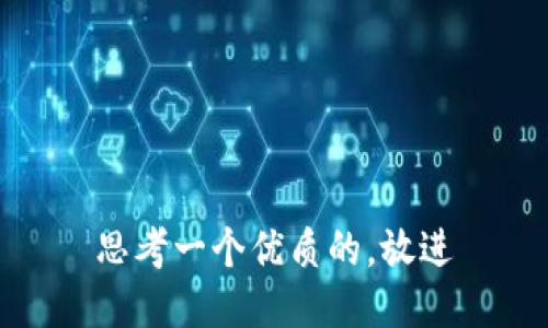 思考一个优质的，放进