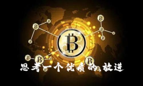 思考一个优质的，放进