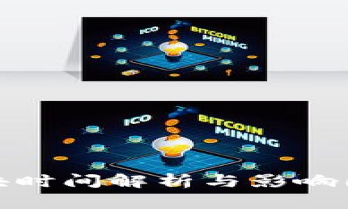 波场区块时间解析与影响因素探讨