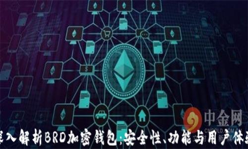 
深入解析BRD加密钱包：安全性、功能与用户体验