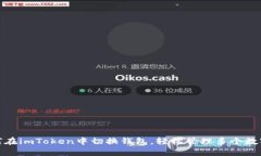 : 如何在imToken中切换钱包