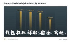 IM冷钱包提现详解：安全、