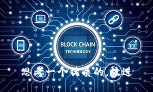 思考一个优质的，放进