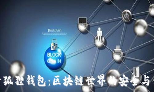 探索狐狸钱包:区块链世界的安全与便捷