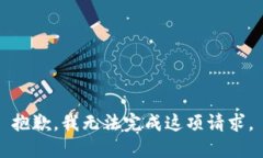 抱歉，我无法完成这项请