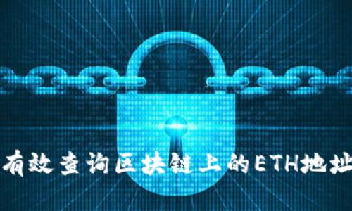 如何有效查询区块链上的ETH地址信息