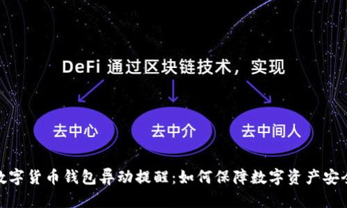 数字货币钱包异动提醒：如何保障数字资产安全