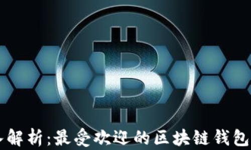 
深入解析：最受欢迎的区块链钱包应用