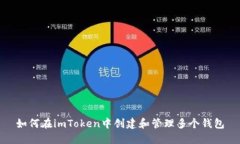 如何在imToken中创建和管理