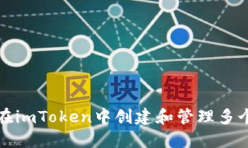 如何在imToken中创建和管理多个钱包