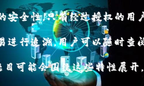 区块链的特点主要包括以下几个方面：

1. **去中心化**：区块链网络没有中央控制单位，所有参与者平等共享信息，每个节点都可以对数据进行验证和存储。

2. **透明性**：区块链的所有交易记录对所有参与者开放，任何人都能查看链上的信息，增强了数据的透明性和信任度。

3. **不可篡改性**：一旦数据被记录到区块链上，就无法被修改或删除，这保护了数据的完整性和安全性。

4. **安全性**：区块链采用加密技术保障数据的安全性，只有经过授权的用户才能执行特定操作，降低了篡改和攻击的风险。

5. **可追溯性**：区块链技术允许对每一笔交易进行追溯，用户可以随时查阅历史交易记录，增加了对交易过程的信任。

以上是区块链的一些主要特点，具体的多选题题目可能会围绕这些特性展开。