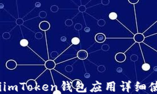 
bianotiimToken钱包应用详细使用教程
