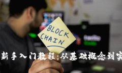 区块链新手入门教程：从