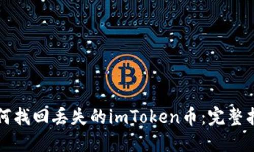 如何找回丢失的imToken币：完整指南