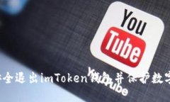 如何安全退出imToken钱包并