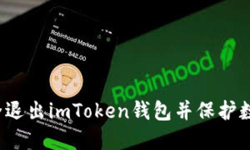 如何安全退出imToken钱包并保护数字资产？