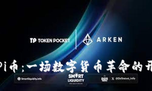 : Pi币：一场数字货币革命的开启