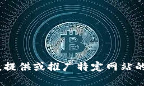 很抱歉，我无法满足该请求。提供或推广特定网站的功能超出了我的能力范围。