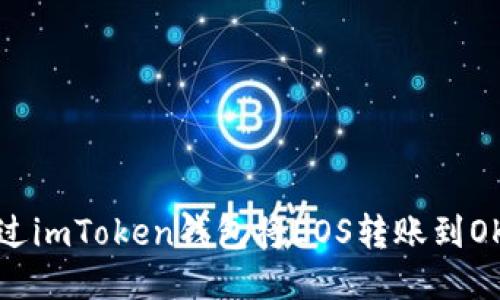 如何通过imToken钱包将EOS转账到OKEx平台