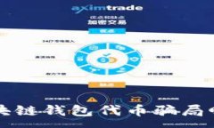 :区块链钱包代币骗局曝光