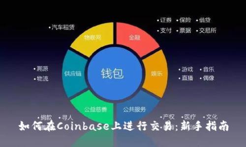 如何在Coinbase上进行交易：新手指南