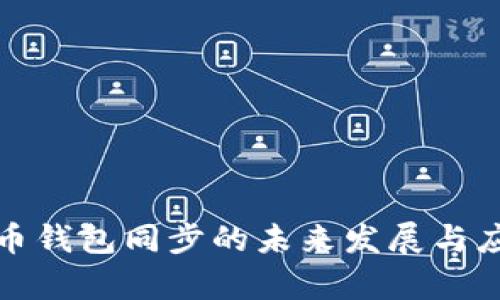 数字货币钱包同步的未来发展与应用分析