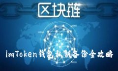 imToken钱包私钥备份全攻略