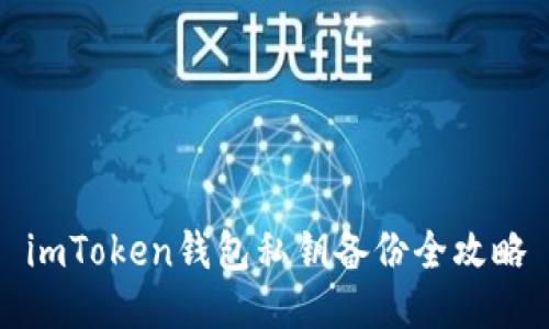 imToken钱包私钥备份全攻略