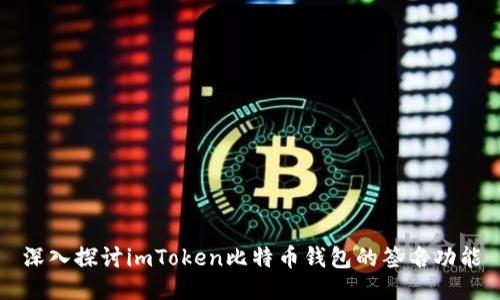 深入探讨imToken比特币钱包的签名功能