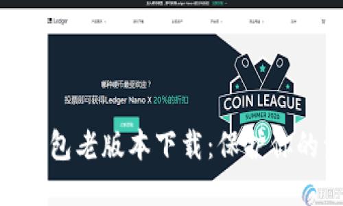 imToken钱包老版本下载：保护你的资产安全
