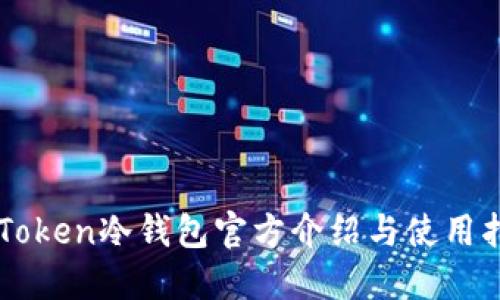imToken冷钱包官方介绍与使用指南