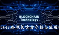 imToken冷钱包官方介绍与使