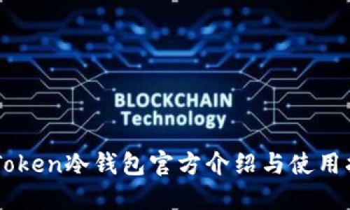 imToken冷钱包官方介绍与使用指南