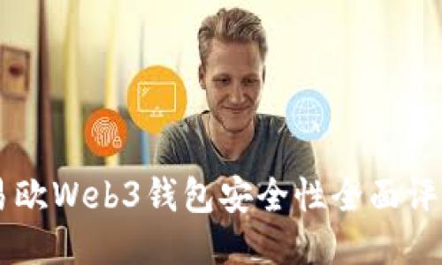 易欧Web3钱包安全性全面评估