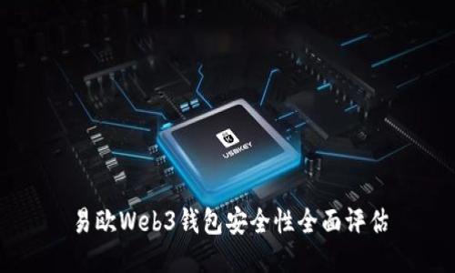易欧Web3钱包安全性全面评估